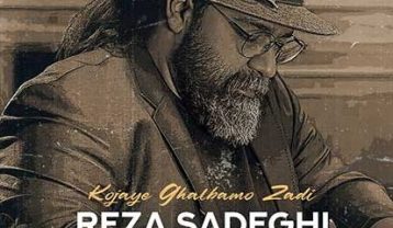 دانلود آهنگ رضا صادقی کجای قلبمو زدی رضا صادقی کجای قلبمو زدی