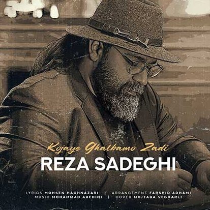 رضا صادقی تو کی هستی رضا صادقی کجای قلبمو زدی