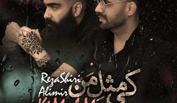 رضا شیری کی مثل من