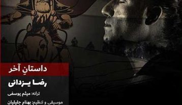 دانلود آهنگ رضا یزدانی داستان آخر رضا یزدانی داستان آخر