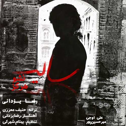 دانلود آهنگ رضا یزدانی سایه نشو هرگز 1 رضا یزدانی سایه نشو هرگز