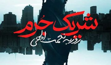 دانلود آهنگ روزبه نعمت الهی شریک جرم روزبه نعمت الهی شریک جرم