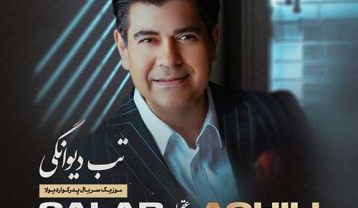 دانلود آهنگ سالار عقیلی تب دیوانگی سالار عقیلی تب دیوانگی