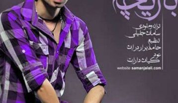 سامان جلیلی بازیچه