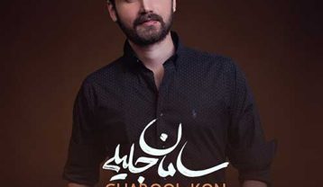 دانلود آهنگ سامان جلیلی قبول کن سامان جلیلی قبول کن