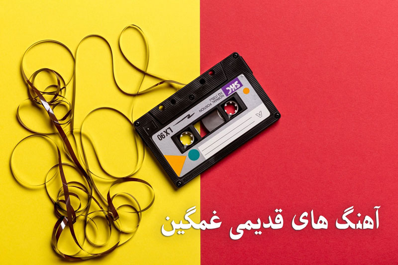 آهنگ های قدیمی غمگین