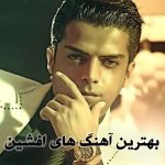 دانلود بهترین آهنگ های افشین