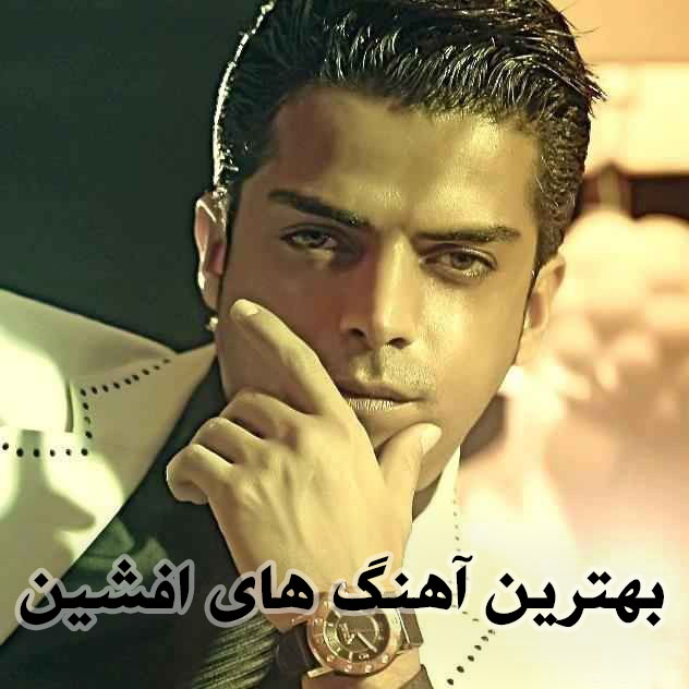 دانلود بهترین آهنگ های افشین 1 ac image pc1578292230dN