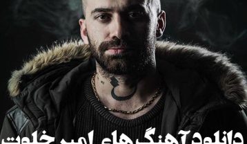 دانلود آهنگ های امیر خلوت دانلود آهنگ های امیر خلوت