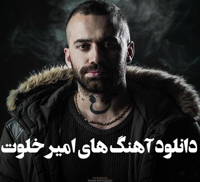 دانلود آهنگ های امیر خلوت 1 دانلود آهنگ های امیر خلوت