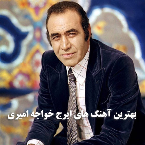 دانلود آهنگ های ایرج خواجه امیری 1 آهنگ های ایرج خواجه امیری
