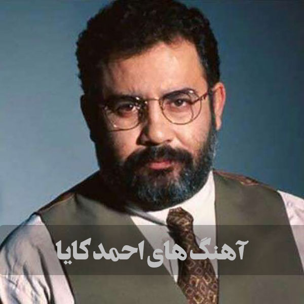 پلی لیست بهترین آهنگ های احمد کایا 1 پلی لیست بهترین آهنگ های احمد کایا