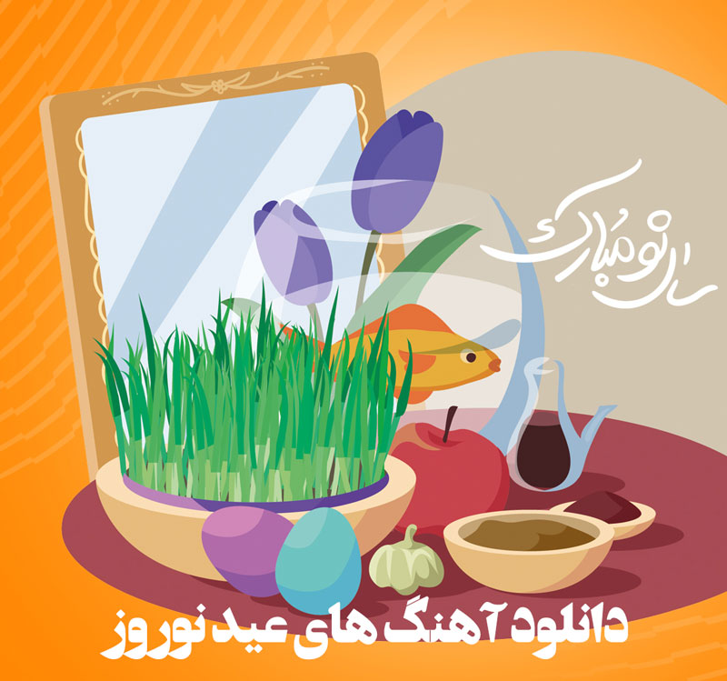 دانلود آهنگ های عید نوروز 1 دانلود آهنگ های عید نوروز