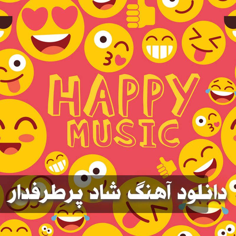 دانلود آهنگ شاد پرطرفدار