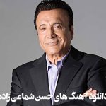دانلود بهترین آهنگ های حسن شماعی زاده