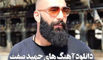 آهنگ های حمید صفت