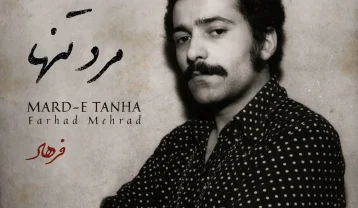 فرهاد مرد تنها