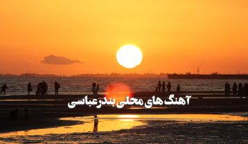 آهنگ بندری محلی بندرعباس و هرمزگانی آهنگ بندری محلی بندرعباس و هرمزگانی