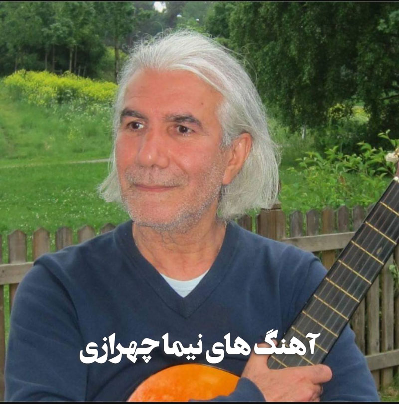 دانلود گلچین آهنگ های نیما چهرازی 1 دانلود گلچین آهنگ های نیما چهرازی