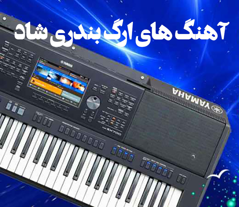دانلود گلچین آهنگ های ارگ بندری شاد 1 آهنگ های ارگ بندری شاد