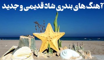 گلچین آهنگ های بندری شاد قدیمی