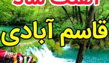 گلچین آهنگ های شاد قاسم آبادی آهنگ های شاد قاسم آبادی
