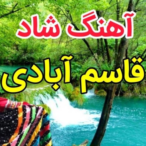گلچین آهنگ های شاد قاسم آبادی 1 آهنگ های شاد قاسم آبادی