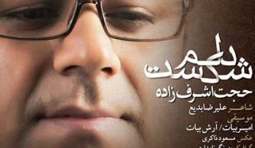 حجت اشرف زاده دلم شکست