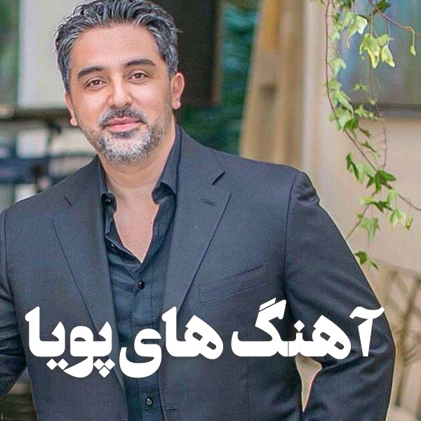 دانلود گلچین بهترین آهنگ های پویا 1 بهترین آهنگ های پویا