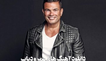 بهترین آهنگ های عمرو دیاب