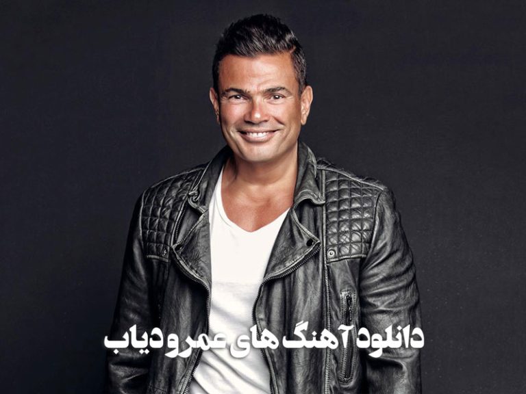 عمرو دیاب