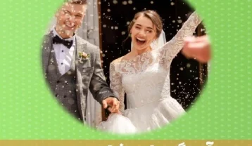 دانلود آهنگ شاد عروسی