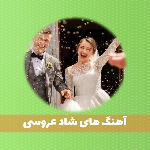 دانلود آهنگ شاد عروسی قدیمی 1 دانلود آهنگ شاد عروسی