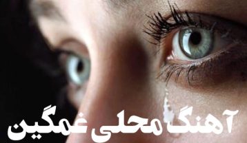 دانلود آهنگ محلی غمگین