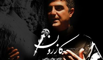 رادمهر کاظمی کازرون
