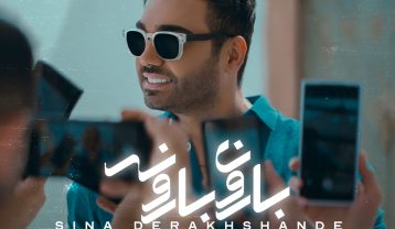 سینا درخشنده بارون بارونه