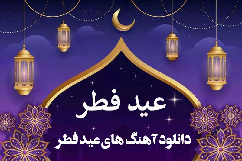 دانلود آهنگ های عید فطر 1 دانلود آهنگ های عید فطر