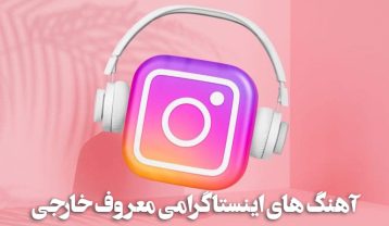 آهنگ های خارجی خفن