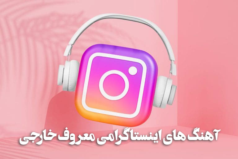 قشنگ ترین آهنگ های خارجی خفن معروف اینستاگرام 1 20 fresh royalty free background music for instagram videos 768x512 1