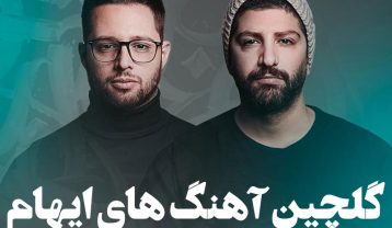 بهترین آهنگ های ایهام