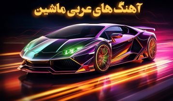 دانلود آهنگ عربی شاد برای ماشین آهنگ عربی شاد برای ماشین