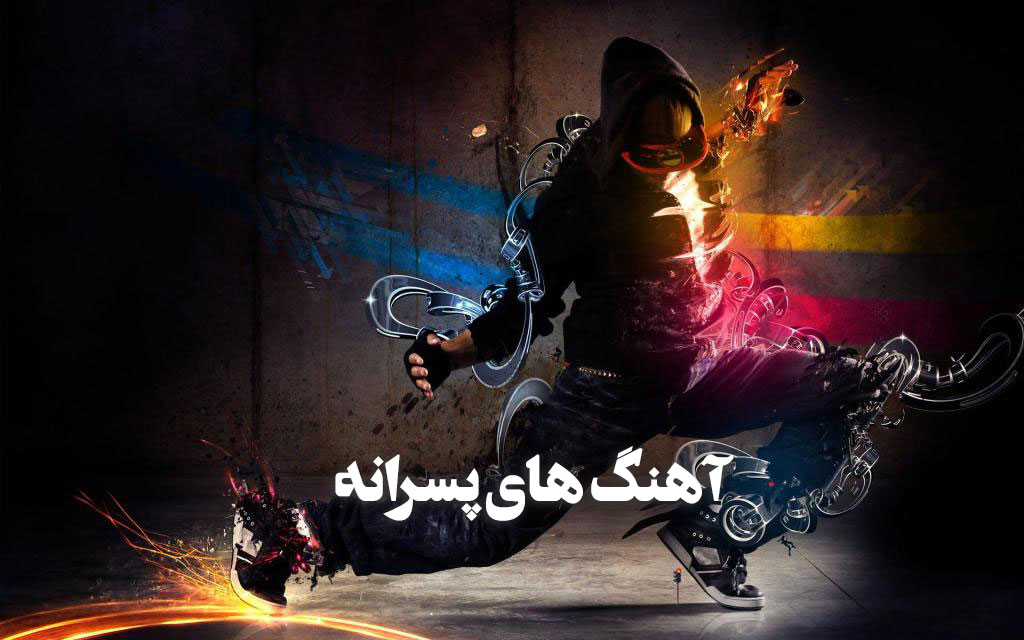 دانلود آهنگ خفن پسرانه / پلی لست موزیک های سنگین پسرانه خفن