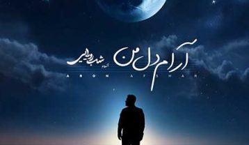 دانلود آهنگ آرون افشار آرام دل من آرون افشار آرام دل من