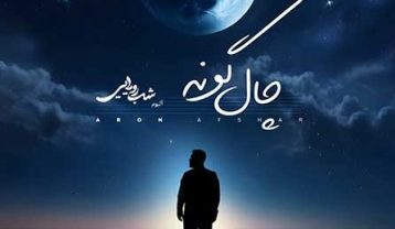 دانلود آهنگ آرون افشار چال گونه آرون افشار چال گونه