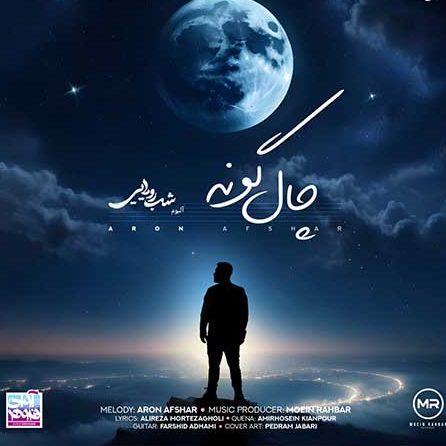 آرون افشار ثانیه وار آرون افشار چال گونه