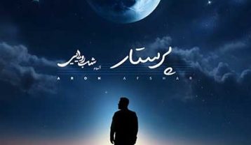 دانلود آهنگ آرون افشار پرستار آرون افشار پرستار