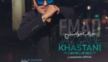 عماد جذاب خواستنی