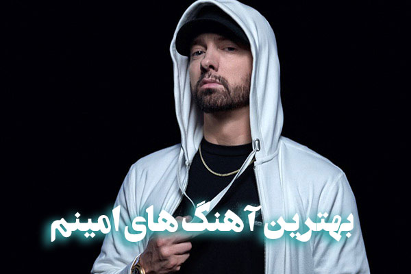 دانلود بهترین آهنگ های امینم (Eminem) 1 آهنگ های امینم