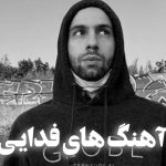 گلچین آهنگ های فدایی