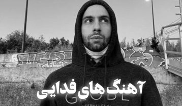 گلچین آهنگ های فدایی